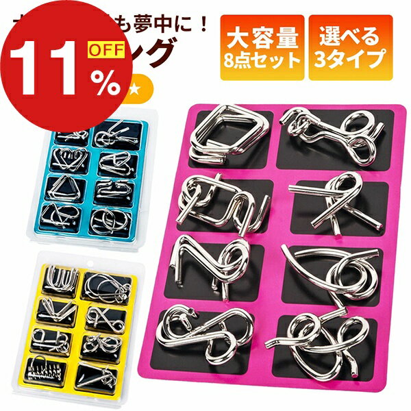【楽天スーパーSALE】梅雨も夏も楽しむセール ポイント47倍&特別クーポン 知恵の輪 8点セット 全3種 パズル ちえのわ 知恵玩具 立体 おもちゃ ミステリーリング 手遊び 勉強 教育 玩具 知育 脳トレ 謎解き 立体パズル 遊び ゲーム 子供 大人 想像力 プレゼント