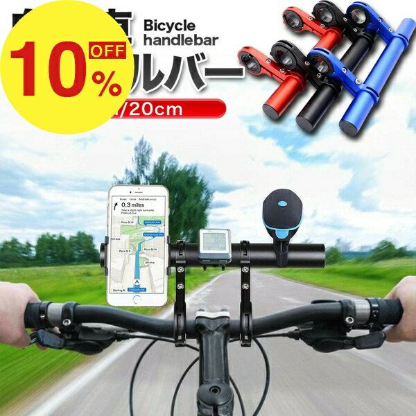 【 1000円ポッキリ！ 送料無料 】 自転車 ハンドルバー 延長バー アクセサリー ホルダー ブラケット エクステンダーバー 延長ブラケット 自転車ホルダー 軽量 拡張 アルミ エクステンションマウント サイクリング アウトドア