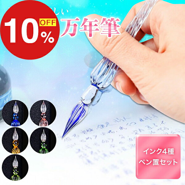 【楽天スーパーSALE】秋の必需品まるごと応援! ポイント2倍~&特別クーポン ガラスペン インクセット インク セット ガラス 万年筆 硝子 文房具 ペン置き付き 付けペン インクボトル付き ギフト 透明 細字 お手入れ簡単 インクペン 手紙 便箋 筆記用具 ギフト 贈り物 fa-fe-10001386 FaFe パッケージ画像
