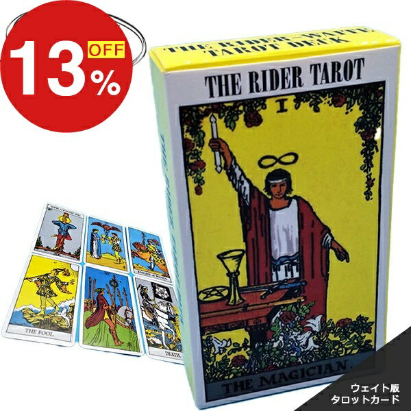 【 限界価格に挑戦！ 更に今ならプレゼントキャンペーン 送料無料 】 fafe タロットカード ライダーウェイト 定番 美しい かわいい ウェイト版 タロット カード 初心者 可愛い 占い