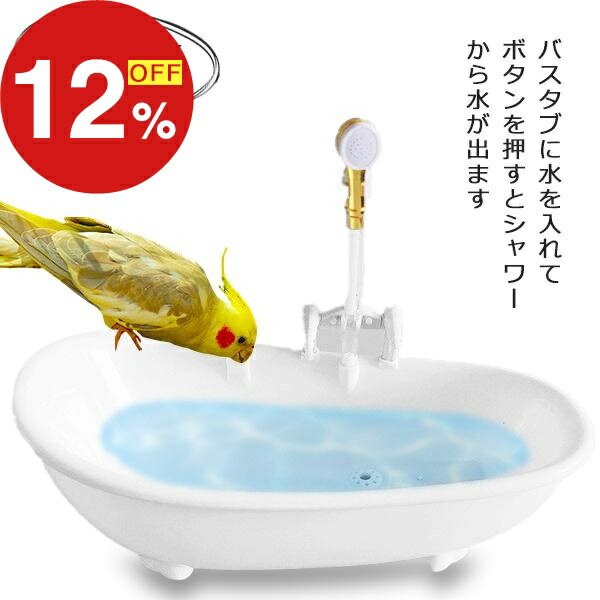 【楽天スーパーSALE】年末大感謝祭！ポイント最大47倍＆限定クーポン バードバス 鳥 水浴び容器 バスタ..