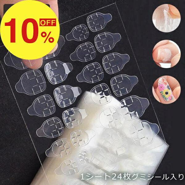 【楽天スーパーSALE】秋の暮らし応援！ポイント最大47倍＆限定クーポン ネイル 接着剤 ネイルシール 30枚 グミシール ジェルネイルシール ネイルチップ ネイルアート つけ爪 グルー 粘着グミ チップ 透明 グミ 両面テープ