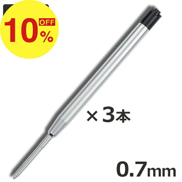 【楽天スーパーSALE】秋の必需品まるごと応援! ポイント2倍~&特別クーポン ボールペン 替え芯 0.7mm 3本セット G2 パイロット ジェットストリーム ペン 互換替芯 黒 リフィル パーカー レフィル 三菱鉛筆 プライム fa-fe-10002079 FaFe パッケージ画像