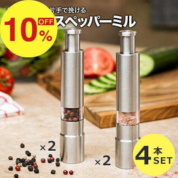 【楽天スーパーSALE】新生活大応援セール ポイント47倍&特別クーポン ペッパーミル ソルトミル 4本セット ステンレス製 おしゃれ ミル 片手 スパイス ミニ 料理 水洗い 塩 胡椒 ペッパー ソルト 片手 使いやすい オススメ インスタ映え 岩塩