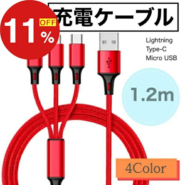 【楽天スーパーSALE】秋の暮らし応援！ポイント最大47倍＆限定クーポン 3in1 充電ケーブル 3本セット iPhone ケーブル 充電 タイプc Type-C USB 断線しにくい 急速 Android micro 高耐久ナイロン 充電器 USBケ