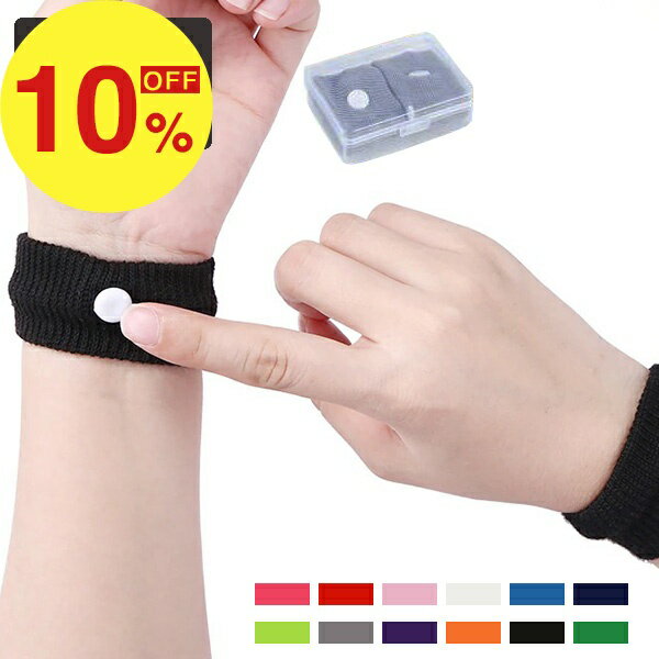 【楽天スーパーSALE】新生活大応援セール ポイント47倍&特別クーポン ツボ押しバンド 3組セット つぼ ツボ バンド シーバンド ツボ押し ツボ ママ 妊婦 マタニティ 船酔い 車酔い 乗り物酔い 天気痛 船 リストバンド トラベル用品 水洗い 便利