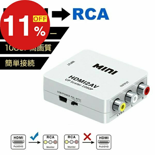 商品特徴・キーワード HDMI AV コンポジット RCA 変換 電源 コンバーター 出力 変換器 変換アダプタ HDMI出力→RCA入力 HDMI 2AV 送料無料 商品詳細 　商品説明 HDMI to RCA 変換アダプターで、眠っていた映像を蘇らせよう！ かつて活躍したゲーム機やビデオデッキ、古いパソコンの映像を、 最新の大画面テレビで楽しみたいと思ったことはありませんか？でも、接続端子が違うから諦めていませんか？ HDMI to RCA 変換アダプターがあれば、そんな悩みはサヨナラです！ HDMI出力機器を、RCA入力のテレビやプロジェクターに簡単に接続。 懐かしの映像を、鮮明で高画質な大画面で蘇らせることができます。 HDMI to RCA 変換アダプターは、以下のような方におすすめです。 ・昔のゲーム機やビデオデッキを、最新テレビで楽しみたい方 ・パソコンの映像を、プロジェクターで投影したい方 ・映像機器の接続で、いつも困っている方 ・コンパクトで使いやすい変換アダプターを探している方 1. 思い出の映像を、大画面で蘇らせよう！ 押し入れに眠っているゲーム機のソフト、VHSテープに録画した家族旅行の思い出...。 HDMI to RCA 変換アダプターがあれば、そんな眠っていた映像を、まるで昨日のことのように鮮明に蘇らせることができます。 昔のゲームを、大画面で友達とワイワイ盛り上がったり、家族で懐かしい映像を見ながら語り合ったり。 これまで不可能だった体験が、HDMI to RCA 変換アダプターで叶います。 2. 映像機器の接続問題、もう悩まない！ HDMI端子しか持たないゲーム機やパソコンを、RCA入力しかないテレビに繋ぎたい。 そんな時でも、HDMI to RCA 変換アダプターがあれば安心です。 アダプターを繋ぐだけで、簡単に接続できます。 ケーブルの変換や、複雑な設定も不要。誰でも簡単に、思い出の映像を蘇らせることができます。 3. 煩わしい設定や、互換性の心配もなし！ HDMI to RCA 変換アダプターは、面倒な設定や、互換性の心配も不要です。 アダプターを繋ぐだけで、すぐに映像を楽しむことができます。 接続する機器の電源を入れるだけで、自動的に信号を認識し、最適な設定に調整してくれます。 初心者の方でも、安心して使用することができます。 4. コンパクトだから、場所を選ばない！ HDMI to RCA 変換アダプターは、コンパクトなサイズで持ち運びにも便利です。 自宅だけでなく、旅行先や友人宅でも、思い出の映像を楽しむことができます。 軽量で場所を取らないので、カバンに入れて気軽に持ち運ぶことができます。 5. もう、映像機器の接続で悩む必要はない！ HDMI to RCA 変換アダプターがあれば、様々な映像機器を簡単に接続することができます。 もう、接続端子が違うから諦める必要はありません。 思い出の映像を、いつでもどこでも、大画面で楽しむことができます。 コンパクトで使いやすい変換アダプターを探している方 今すぐ、HDMI to RCA 変換アダプターを手に入れて、思い出の映像を蘇らせてみませんか？ 出力: RCA（赤黄白） 入力: HDMI（720p/最大1080p） サイズ: 66 × 55 × 20 mm 給電用USBケーブル付属 【注意事項】 ※本商品には説明書が付属しておりません。使用方法に関しては商品ページをご参照ください。 ※商品画像はご覧になっているモニターやPCなどの環境、解像度により、実物と多少カラーが異なる場合がございます。 色味やサイズが異なるなどのクレームはご対応致しかねますので、予めご了承ください。 ※輸送中に外装に傷やへこみが起こる場合がございますが、商品に影響はございませんので、予めご了承のもとお買い求めください。 ※本商品は海外からの輸入品ですので、細かい傷や汚れなどある場合がございます。予めご了承のもとお買い求めください。 ※こちらの商品は安価にご提供するため、簡易包装、簡易パッケージとなっております。 ※すべての機器との接続を保証するものではございません。一部の機器では相性、互換性等により接続できない場合がございます。 ※映像ソースによっては、変換時に解像度の低下が起こる場合がございますので、予めご了承ください。 ※著作権保護付きのHDMI信号、アナログコンポジットからHDMIへの変換は対応しておりません。 ※一部対応していない解像度の場合、カラーにならない、ノイズが走るなどの不具合生じることがございます。予めご了承ください。 ※モバイル機器の動作は保証しておりませんので、予めご了承ください。 ※ご注文の際は機器のアダプタを確認のうえご注文ください。 ※車載製品（車でのご使用）には対応しておりません ※HDMI2AVコンバーターは、アナログコンポジットHDMI を（RCA3/CVBS）に変換します。逆方向（AV to HDMI ）にはご使用できません。 ※本体や付属品が水に濡れると故障の原因となりますので、汚れた場合はウェットティッシュや濡れタオルを使って汚れを拭き取ってください。 ※本商品を使用した事による、直接もしくは間接的に生じた損害、破損、事故、怪我について当店は一切の責任を負いません。おすすめ変換ケーブル お買い得!1000円ポッキリ ゼロスティックシリーズ
