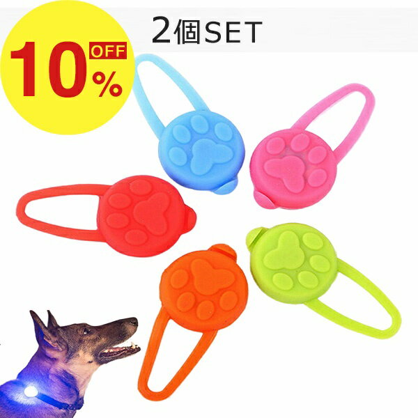 【楽天スーパーSALE】秋の暮らし応援！ポイント最大47倍＆限定クーポン ペット用ライト 5色 2個セット シリコン LED お散歩 ライト LED ライト 小型犬 中型犬 大型犬 犬 夜間 安心 安全 補助 首輪 ハーネス リード バッグ 自転車 電池