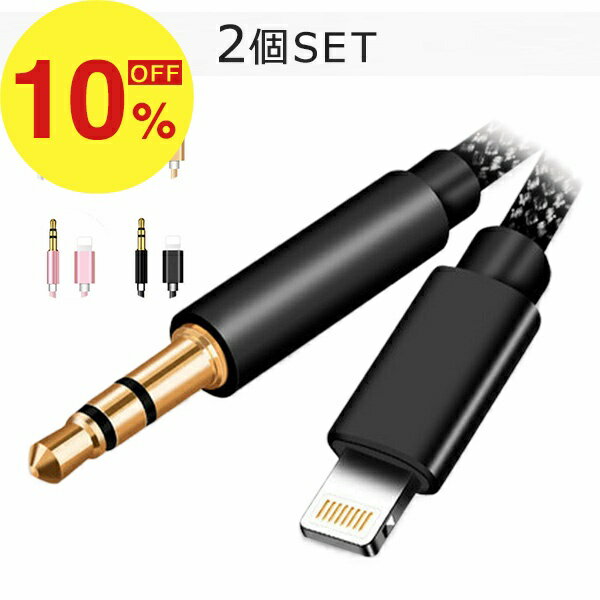 【楽天スーパーSALE】秋の暮らし応援！ポイント最大47倍＆限定クーポン iPhone用 Lightning 3.5mm 2個セット AUX変換ケーブル 高耐久・高音質 イヤホンジャックアダプタ オーディオケーブル アイフォン 車載 車 高耐久 高音質