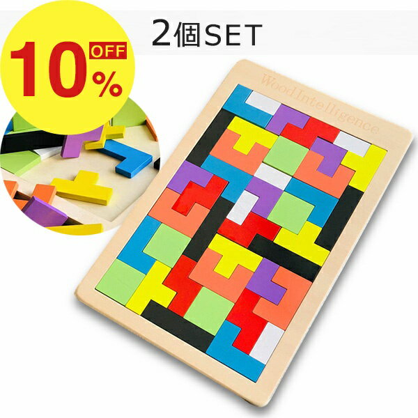 【楽天スーパーSALE】新生活大応援セール ポイント47倍&特別クーポン 木製ブロックパズル テトリス パズル 2個セット ブロック 知育玩具 知育 木 木製 知育パズル 教育玩具 子供 おもちゃ 玩具 モンテッソーリ 子供 室内 木のおもちゃ 男の子