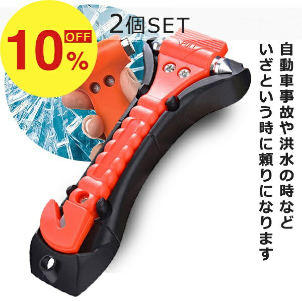 【人気商品セット販売! 今ならプレゼントキャンペーン中】fafe レスキューハンマー 2個セット 脱出用ハ..