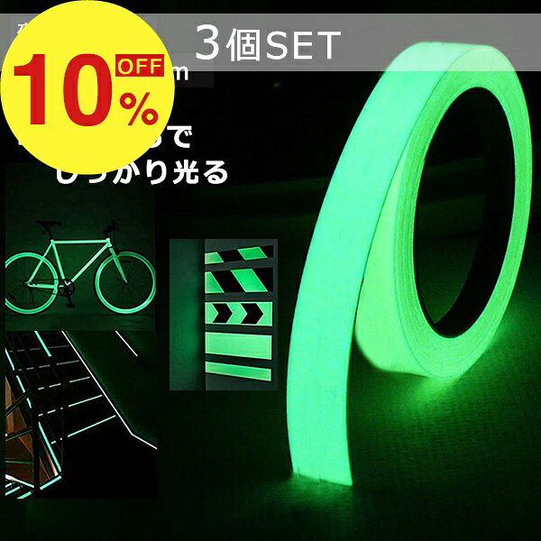 【楽天スーパーSALE】秋の必需品まるごと応援! ポイント2倍~&特別クーポン 夜光テープ 幅1cm×3m 3本SET 蓄光テープ 高輝度 防水 防滴 蛍光テープ 夜光シール 光る テープ 階段 スイッチ 壁 非常口 出口 標識 防災対策 自転車 事故防止 夜釣り 防犯 ドアノブ インテリア fa-fe-10002350 FaFe パッケージ画像