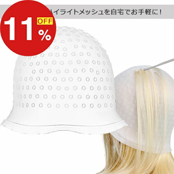 【楽天スーパーSALE】年末大感謝祭！ポイント最大47倍＆限定クーポン メッシュキャップ ヘアカラーキャップ ハイライトキャップ ヘアカラー ハイライト メッシュ キャップ カラーリング セルフカラー 毛染め 髪染め 部分染め ブリーチ セルフメッシュ