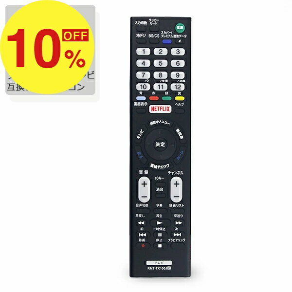 【楽天スーパーSALE】秋の暮らし応援！ポイント最大47倍＆限定クーポン ソニー ブラビア テレビリモコン SONY BRAVIA RMT-TX100J ソニー製 ブラビア用 設定不要 すぐ使える 汎用リモコン 汎用 テレビ TV リモコン チャンネル