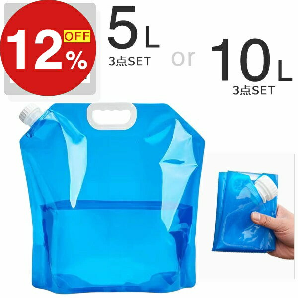 【楽天スーパーSALE】年末大感謝祭！ポイント最大47倍＆限定クーポン 貯水タンク ウォータータンク 3個セット 5L 10L キャリー 折りたたみ 水タンク 大容量 防災タンク ポリタンク 給水タンク 非常用 給水袋 タンク コンパクト 飲料水 水 携