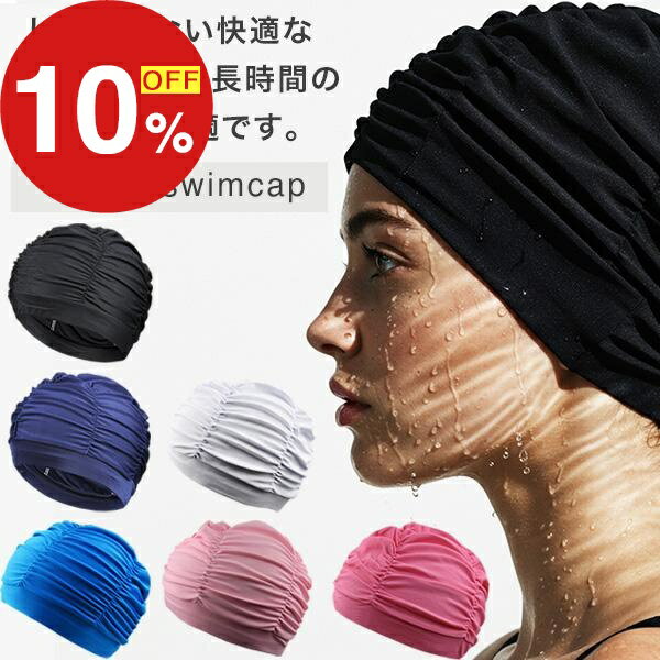 【楽天スーパーSALE】梅雨も夏も楽しむセール ポイント47倍&特別クーポン 水泳帽 スイムキャップ レディース メンズ おしゃれ スイミングキャップ 大人 大きいサイズ 男女共用 キャップ 水泳帽子 競泳用 ジム トレーニング 無地 ゆったり プール フィットネス 深め