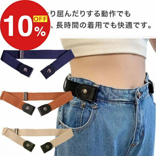 【楽天スーパーSALE】秋の暮らし応援！ポイント最大47倍＆限定クーポン ノーバックルゴムベルト 楽ちん ゴムベルト ベルト レディース メンズ ノーバックル 伸縮 無地 ウエスト 調整 かわいい おしゃれ 簡単 ゴム 女性 男女兼用 メンズ キッズ ス