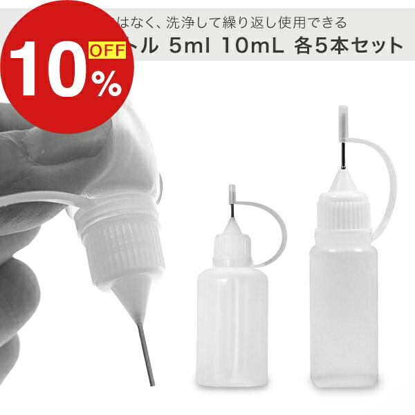 【楽天スーパーSALE】年末大感謝祭！ポイント最大47倍＆限定クーポン ニードルボトル 5ml 10ml 5本セッ..
