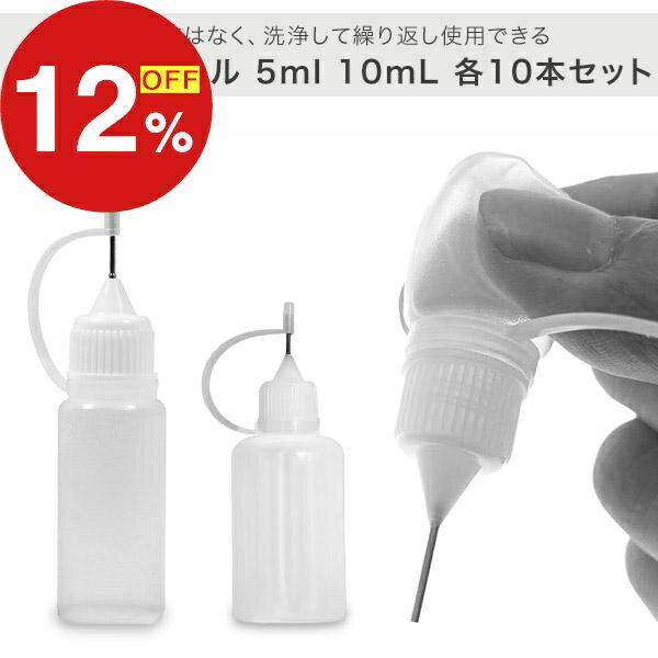 【楽天スーパーSALE】年末大感謝祭！ポイント最大47倍＆限定クーポン ニードルボトル 5ml 10ml 10本セ..
