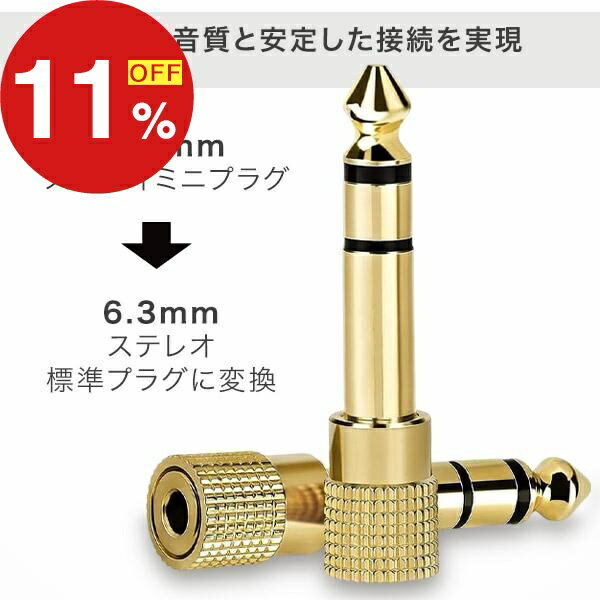【楽天スーパーSALE】梅雨も夏も楽しむセール ポイント47倍&特別クーポン ステレオミニプラグ 3.5mm → ヘッドフォン端子 6.3mm ステレオ標準プラグ オーディオ 電子ピアノ ヘッドフォン ヘッドホン イヤホン ミニプラグ 金メッキ 変換プラグ ステレオミニジャック