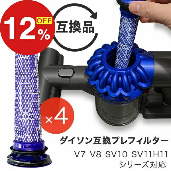 【楽天スーパーSALE】年末大感謝祭！ポイント最大47倍＆限定クーポン Dyson ダイソン 掃除機フィルター プレフィルター 4本セット V7 V8 SV10 SV11 H11シリーズ 互換品 フィルター 予備 交換 交換フィルター フィルタ 互換フィ