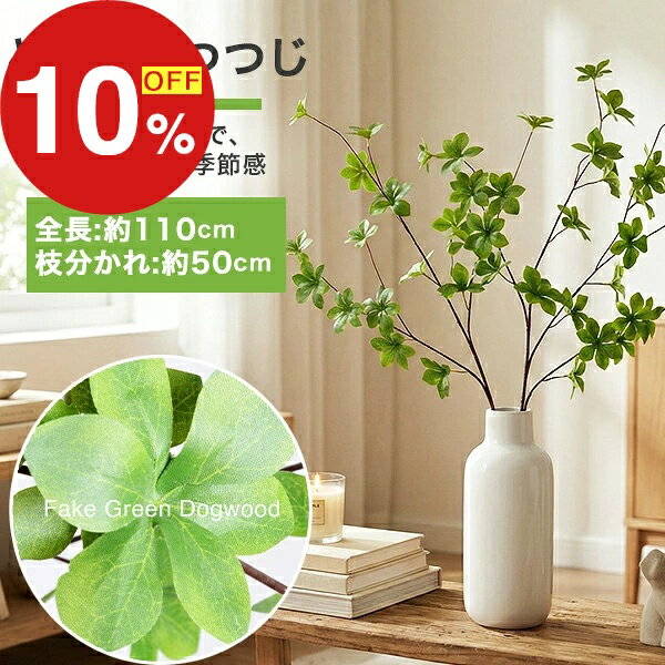 【楽天スーパーSALE】梅雨も夏も楽しむセール ポイント47倍&特別クーポン ドウダンツツジ 観葉植物 フェイクグリーン インテリア 花材 グリーン 単品花材 造花 水やり不要 人工 アレンジ 室内 屋外 人工観葉植物 アートフラワー リビング オフィス
