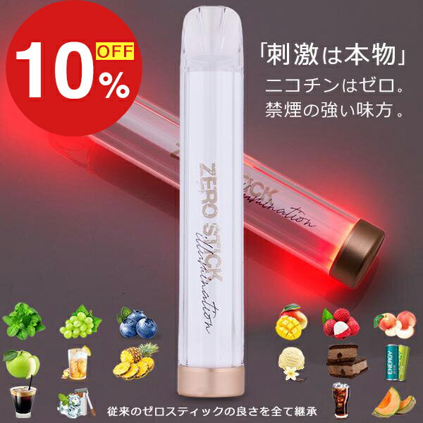 【楽天スーパーSALE】秋の暮らし応援！ポイント最大47倍＆限定クーポン 電子タバコ 禁煙グッズ ゼロスティックil 信頼の日本監修 タール ニコチン0 タバコの代わり シーシャ ベイプ 水蒸気 使い捨て 禁煙 リキッド入り 電子たばこ スターターキット