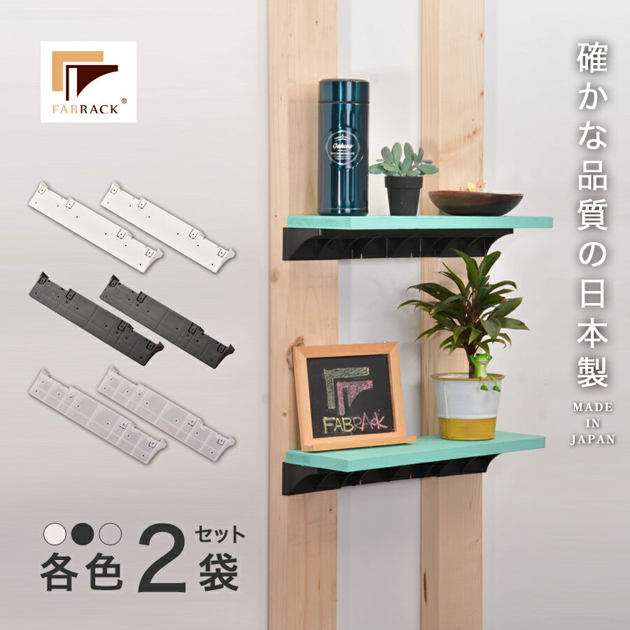 【SALE57%OFF】ファブラック FABRACK ロング棚受け 2袋 入り 棚 ラック 壁掛け デザイナー 木材 建具 ネジ 収納家具用パーツ 建築資材 収納 壁面収納 リビング収納 1×4材 2×4材 ウォールシェルフ おしゃれ 石膏ボード