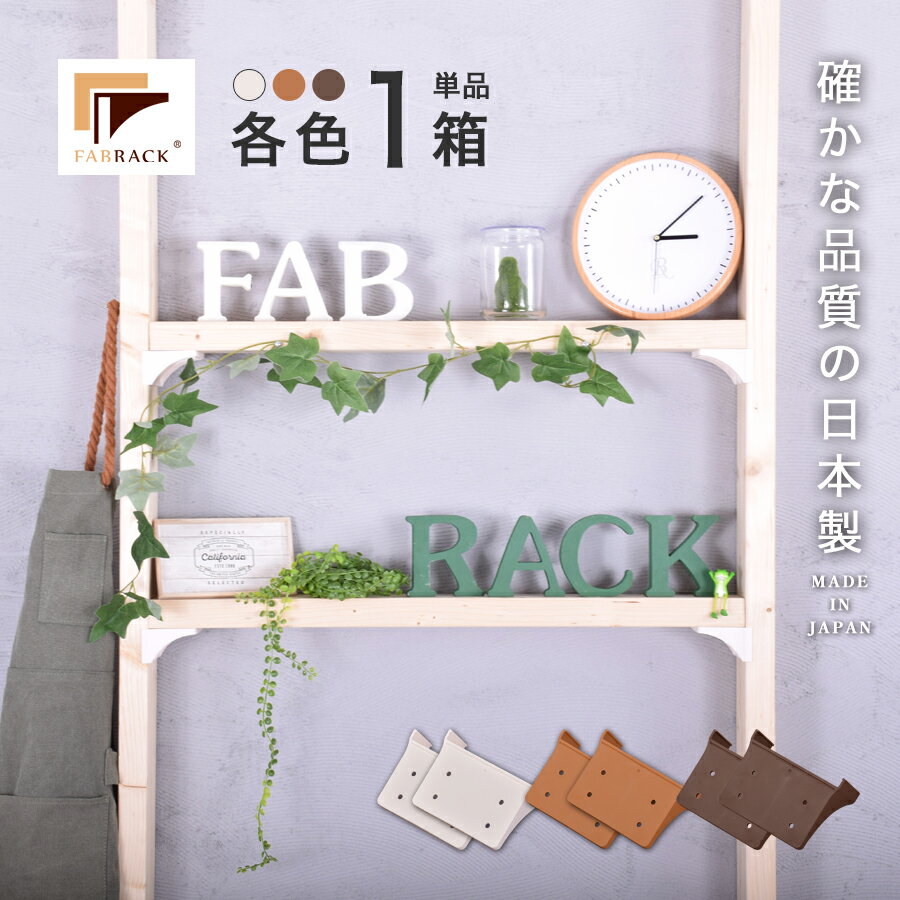 ファブラック FABRACK 棚受け 1箱 入り 木材 建具 ネジ 収納家具用パーツ 建築資材 収納 壁面収納 リビング収納 インテリア DIY 1×4材 2×4材 棚受け セット 日本製 国産 Mada in Japan