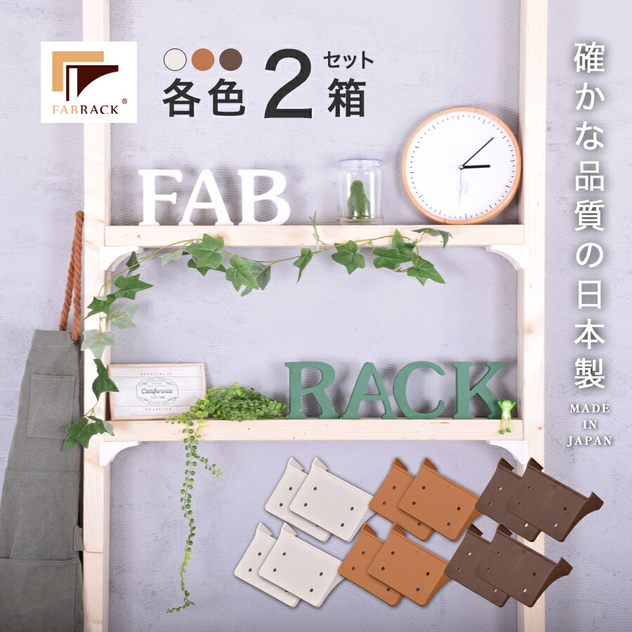 【SALE57%OFF】ファブラック FABRACK 棚受け 2箱 入り 木材 建具 ネジ 収納家具用パーツ 建築資材 収納 壁面収納 リビング収納 インテリア DIY 1×4材 2×4材 棚受け セット 日本製 国産 Mada in Japan