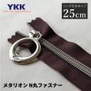 ＼お買いものマラソン期間P2倍 ／YKK メタリオン N丸ファスナー 25cm リング オリジナル 引手 ニッケルシルバー 5コイル 引き手 5号 METALLION 止具あり ジッパー チャック バッグ ポーチ 手芸 用品 手作り ハンドメイド おしゃれ DIY 金属 樹脂