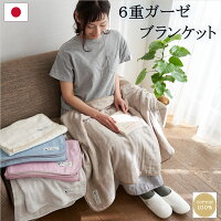 6重ガーゼ ブランケット 日本製 約100×70cm | 綿100% ガーゼケット タオルケット コットン 消臭 速乾 防臭 ひざ掛け 夏用 ベビー 出産祝い おくるみ プレゼント ギフト 子供 ガーゼ 6重 赤ちゃん 膝掛け 洗える 保育園 車椅子 こども園 冷房対策 暖かい