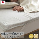 【送料無料】 日本製 6重ガーゼ 敷パッド シングル | 綿 グレー ホワイト 白 プレゼント ギフト 寝具 防臭 消臭 速乾 ガーゼ シーツ コットン 6重 ...