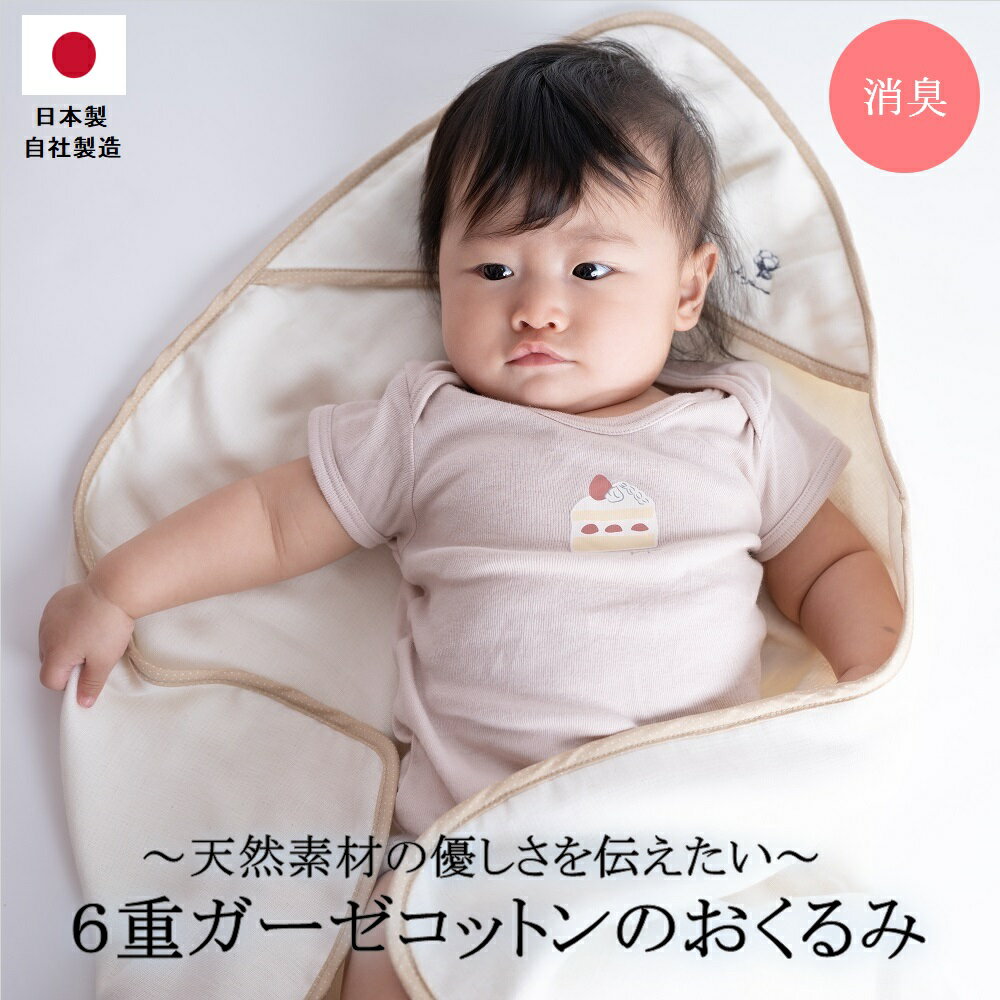 【送料無料】 日本製 6重ガーゼ おくるみ | 国産 新生児 ベビー 乳児 赤ちゃん 綿100 プレゼント ギフト 防臭 消臭 速乾 ガーゼ コットン 夏用 秋冬 洗濯可能 贈り物 さらさら 敏感肌 退院 出…