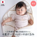  日本製 6重ガーゼ おくるみ | 国産 新生児 ベビー 乳児 赤ちゃん 綿100 プレゼント ギフト 防臭 消臭 速乾 ガーゼ コットン 夏用 秋冬 洗濯可能 贈り物 さらさら 敏感肌 退院 出産祝い フード付き 男の子 女の子 ガーゼケット 子供 クリスマス 帰省土産