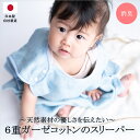  日本製 6重ガーゼ スリーパー | 国産 新生児 ベビー 乳児 赤ちゃん 綿100 ブルー ピンク ホワイト プレゼント ギフト 防臭 消臭 速乾 ガーゼ コットン 6重 洗濯可能 敏感肌 出産祝い 冬 夏 男の子 女の子 キッズ 贈り物 子供 クリスマス