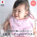  日本製 6重ガーゼ スタイ | 国産 新生児 ベビー 乳児 赤ちゃん 綿 ブルー ピンク ホワイト プレゼント ギフト 防臭 消臭 速乾 ガーゼ コットン 6重 洗濯可能 敏感肌 出産祝い よだれかけ 男の子 女の子 子供 エプロン クリスマス 帰省土産 お祝い