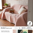 【Fab the Home】ソリッド ウォッシュキルトマルチカバーL:200x260cm