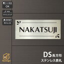 表札 ステンレス マンション 戸建 シンプル クール artmark アートマーク 【DS 長方形】おしゃれ ネーム プレート オーダーメイド