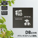 表札 ブラックステンレス マンション 戸建 クール かっこいい artmark アートマーク 【DB 正方形】おしゃれ ネーム プレート オーダーメイド