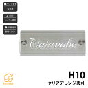 表札 ステンレス SUS304 戸建 シンプル スタイリッシュ artmark アートマーク 【H10 クリアアレンジ】おしゃれ ネーム プレート オーダーメイド