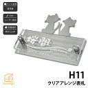 表札 ステンレス SUS304 戸建 猫 シンプル スタイリッシュ artmark アートマーク 【H11 クリアアレンジ】おしゃれ ネーム プレート オーダーメイド