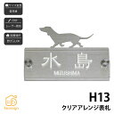 表札 ステンレス SUS304 戸建 犬 シンプル スタイリッシュ artmark アートマーク 【H13 クリアアレンジ】おしゃれ ネーム プレート オーダーメイド