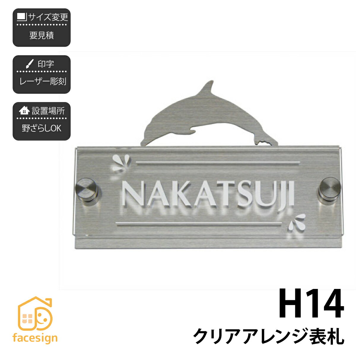 表札 ステンレス SUS304 戸建 イルカ シンプル スタイリッシュ artmark アートマーク 【H14 クリアアレ..