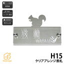 表札 ステンレス SUS304 戸建 りす シンプル スタイリッシュ artmark アートマーク 【H15 クリアアレンジ】おしゃれ ネーム プレート オーダーメイド