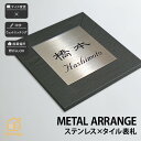 陶器 ステンレスヘアライン 戸建 シンプル モダン artmark アートマーク 【メタルアレンジ セラミック S21 S22】おしゃれ ネーム プレート オーダーメイド