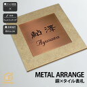 陶器 銅ヘアライン 戸建 シンプル モダン artmark アートマーク 【メタルアレンジ セラミック S19 S20】おしゃれ ネーム プレート オーダーメイド