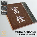 陶器 ステンレスヘアライン 戸建 シンプル モダン artmark アートマーク 【メタルアレンジ セラミック V41S】おしゃれ ネーム プレート オーダーメイド