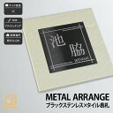 陶器 ブラックステンレス 戸建 シンプル モダン artmark アートマーク 【メタルアレンジ セラミック Z35B】おしゃれ ネーム プレート オーダーメイド