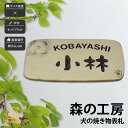 表札 陶器 焼き物 神山工房 戸建 かわいい 犬 ほっこり artmark アートマーク 【森の工房 ワンコの焼き物表札】おしゃれ ネーム プレート オーダーメイド